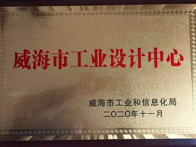 威海市工业设计中心