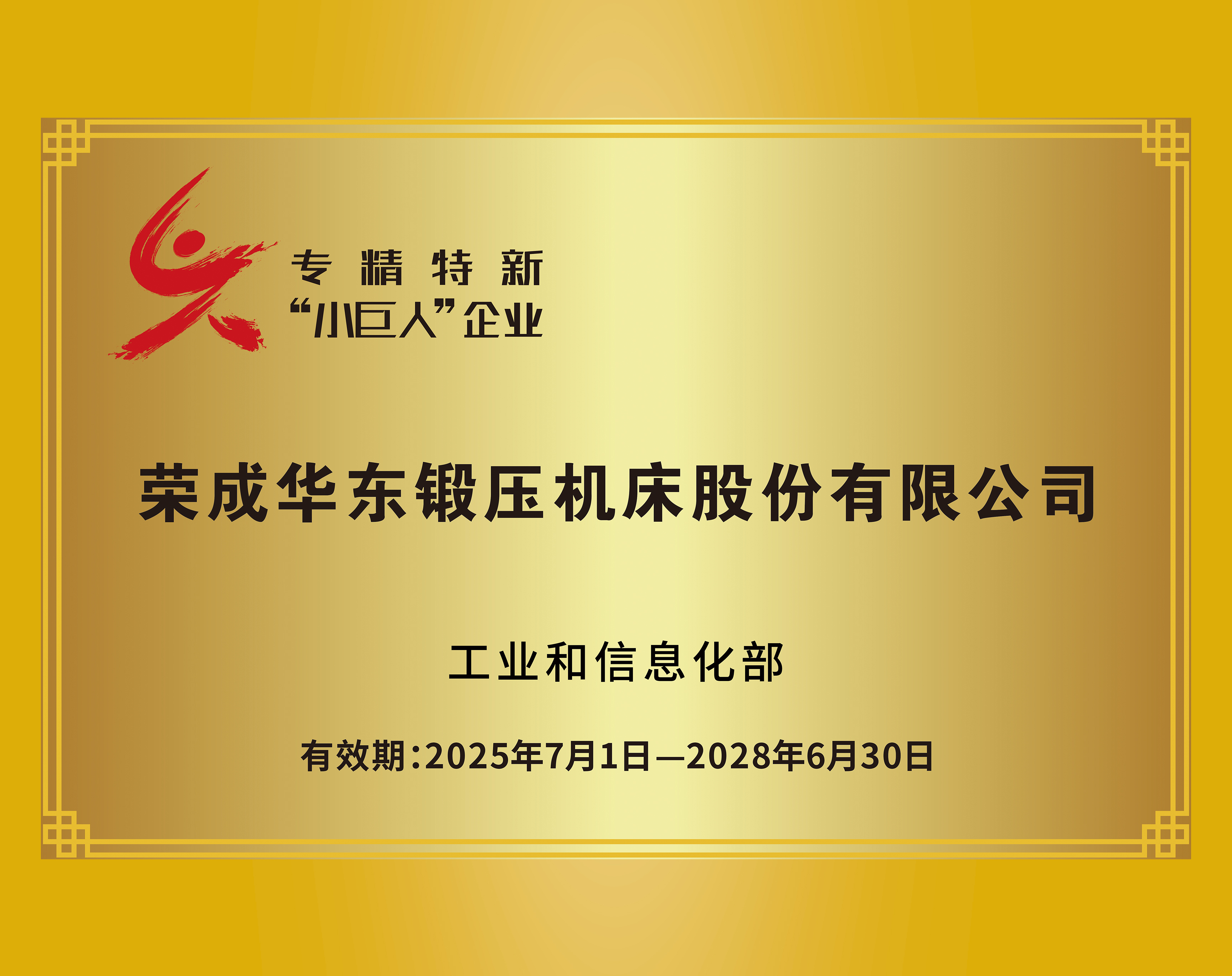 专精特新“小巨人”企业